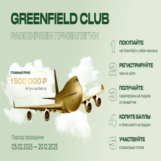 GREENFIELD CLUB: НОВЫЙ СТАРТ