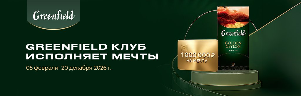 Greenfield Club возвращается