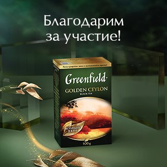 ИТОГИ АКЦИИ GREENFIELD CLUB