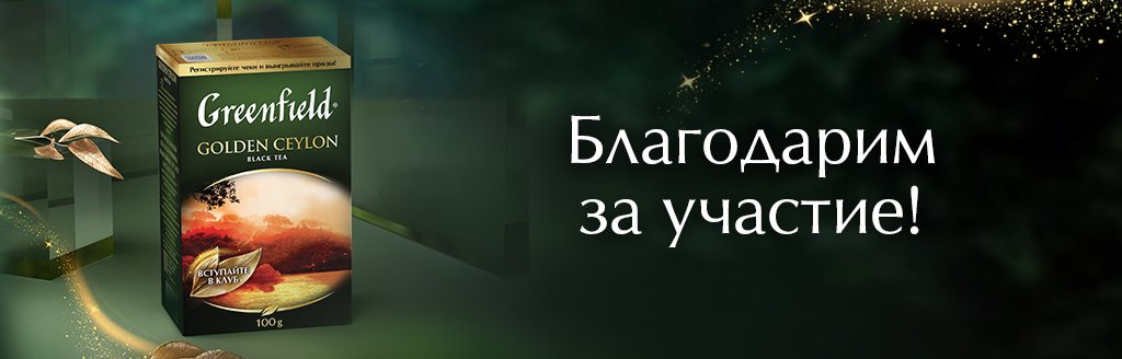 ИТОГИ АКЦИИ GREENFIELD CLUB