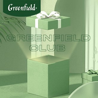 Новые привилегии Greenfield Club