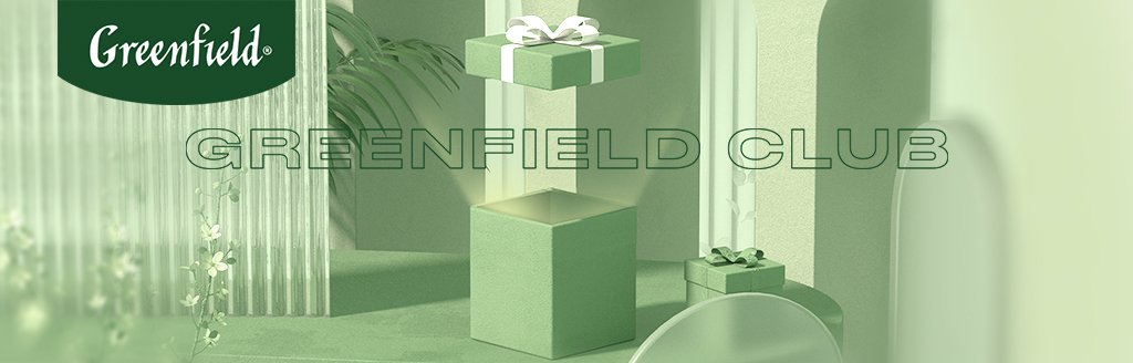 Новые привилегии Greenfield Club