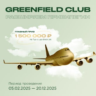 GREENFIELD CLUB: НОВЫЙ СТАРТ